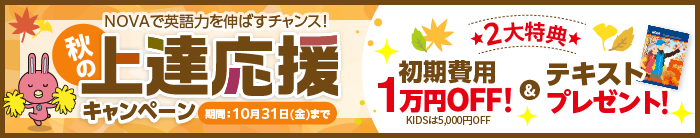 「秋の上達応援キャンペーン」初期費用1万円割引＆テキストプレゼント　10月31日（金）まで