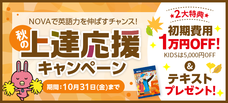 「秋の上達応援キャンペーン」初期費用1万円割引＆テキストプレゼント　10月31日（金）まで