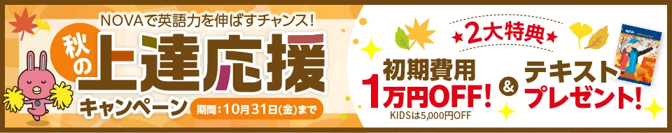 「秋の上達応援キャンペーン」初期費用1万円割引＆テキストプレゼント　10月31日（金）まで