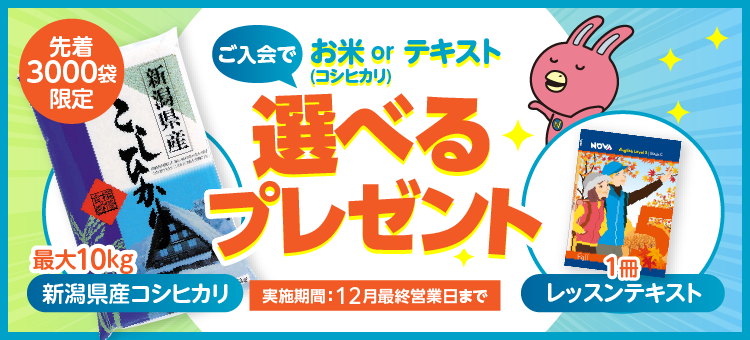 「選べるプレゼント」実施中!先着3000袋限定 新潟産コシヒカリor図書カード3000円分 12月最終営業日まで