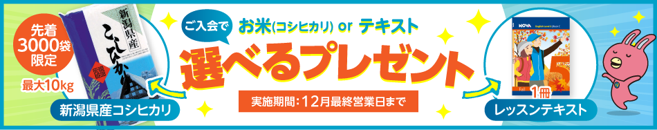 「選べるプレゼント」実施中!先着3000袋限定 新潟産コシヒカリorテキスト1冊 12月最終営業日まで