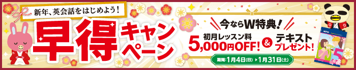 「早得キャンペーン」実施中！初月レッスン料5,000円OFF ＆ テキスト1冊　1月31日（土）まで