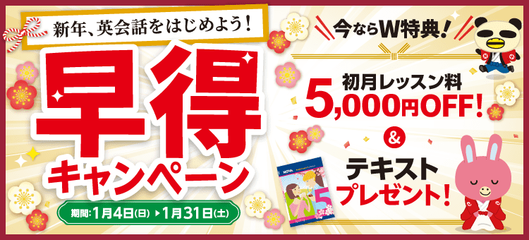 「早得キャンペーン」実施中！初月レッスン料5,000円OFF ＆ テキスト1冊　1月31日（土）まで