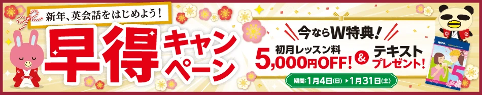 「早得キャンペーン」実施中！初月レッスン料5,000円OFF ＆ テキスト1冊　1月31日（土）まで