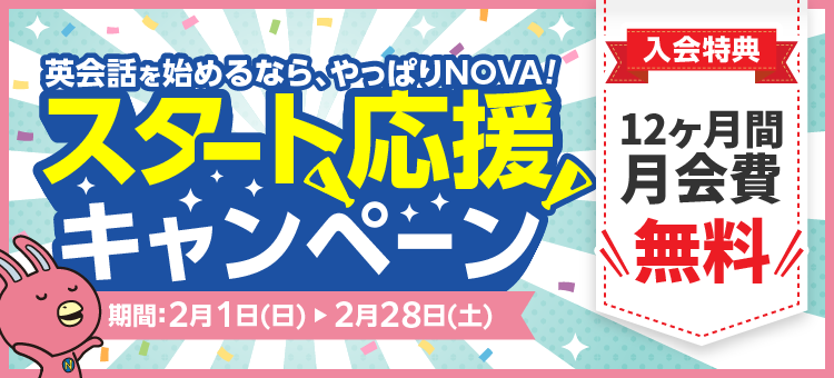 「スタート応援キャンペーン」実施中!12ヶ月間月会費無料 2月28日(土)まで