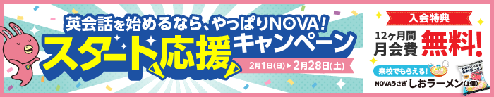 「スタート応援キャンペーン」実施中！12ヶ月間月会費無料　2月28日（土）まで