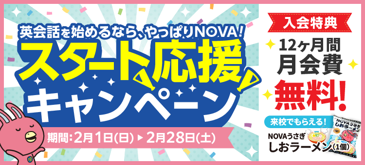 「スタート応援キャンペーン」実施中！12ヶ月間月会費無料　2月28日（土）まで