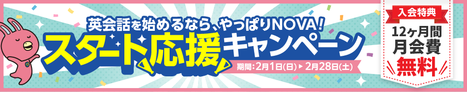 「スタート応援キャンペーン」実施中！12ヶ月間月会費無料　2月28日（土）まで