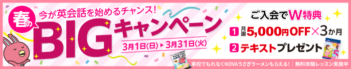 「春のBIGキャンペーン」実施中!3か月間月謝5,000円OFF+テキストプレゼント 3月31日(火)まで