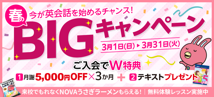 「春のBIGキャンペーン」実施中！3か月間月謝5,000円OFF＋テキストプレゼント　3月31日（火）まで