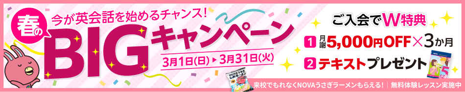 「春のBIGキャンペーン」実施中！3か月間月謝5,000円OFF＋テキストプレゼント　3月31日（火）まで