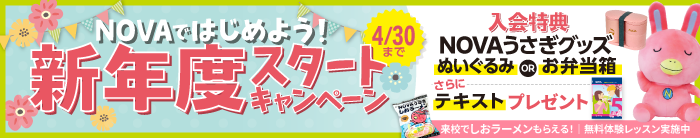 「新年度スタートキャンペーン」実施中! 4月30日(木)まで