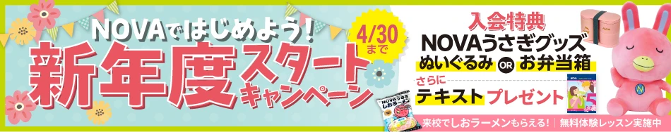 「新年度スタートキャンペーン」実施中！　4月30日（木）まで