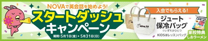 「スタートダッシュキャンペーン」実施中！　5月31日（日）まで