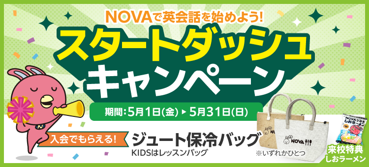 「スタートダッシュキャンペーン」実施中！　5月31日（日）まで