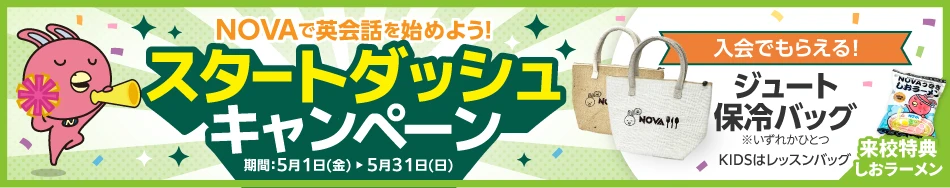 「スタートダッシュキャンペーン」実施中！　5月31日（日）まで