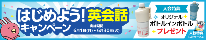 「はじめよう!英会話キャンペーン」実施中! 6月30日(火)まで