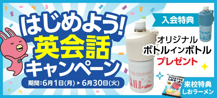 「はじめよう!英会話キャンペーン」実施中! 6月30日(火)まで