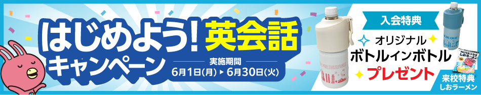 「はじめよう！英会話キャンペーン」実施中！　6月30日（火）まで