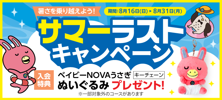 「サマーラストキャンペーン」実施中! 実施期間:8/16(日)~8/31(月)