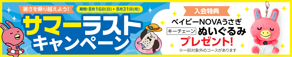 「サマーラストキャンペーン」実施中！　実施期間：8/16（日）～8/31（月）