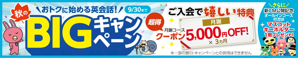 「秋のBIGキャンペーン」実施中！　9月30日(水)まで