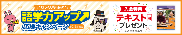 「語学力アップ応援キャンペーン」実施中！　10月31日(土)まで