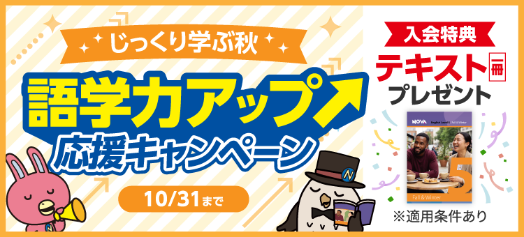 「語学力アップ応援キャンペーン」実施中！　10月31日(土)まで