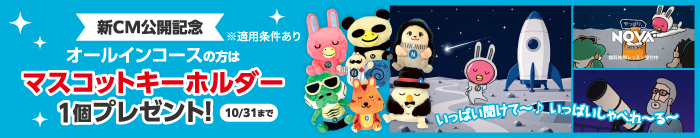 NOVAうさぎ新TV-CM公開記念