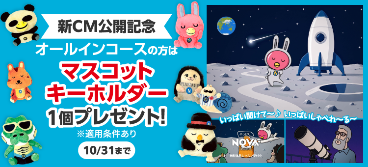 NOVAうさぎ新TV-CM公開記念