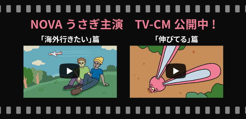 英会話のNOVA「新TV-CM公開中」