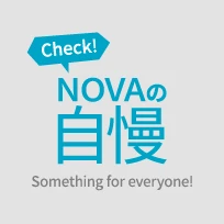 NOVAの自慢