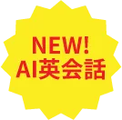 New!AI英会話