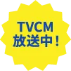 TVCM放送中！