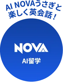 AI NOVAうさぎと楽しく英会話　AI留学