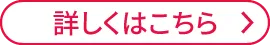 詳しくはこちら