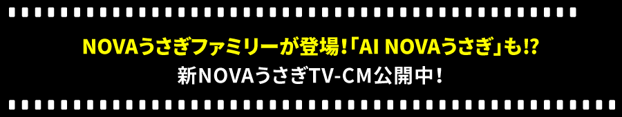 NOVAうさぎ新TVCM公開中！