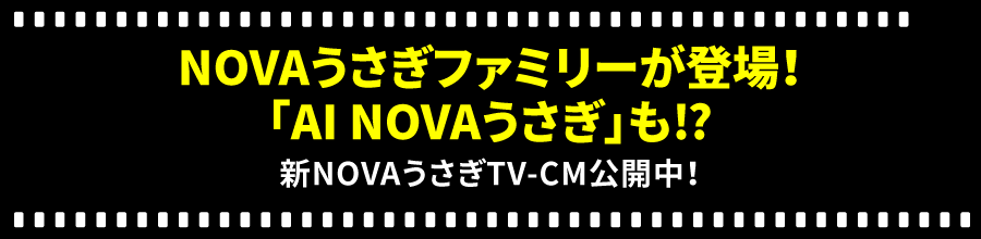 NOVAうさぎ新TVCM公開中！