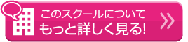 このスクールについてもっと詳しく見る！