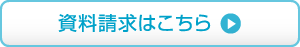 資料請求はこちら