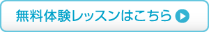 無料体験レッスン