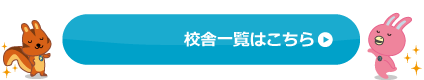 栃木エリア 校舎一覧