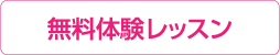 無料体験レッスン