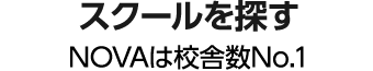 スクールを探す　NOVAは校舎数No.1