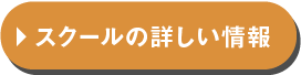 スクールの詳しい情報