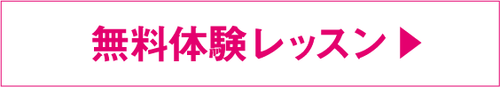 無料体験レッスン