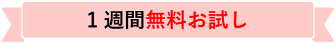 一週間お試し期間