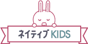 ネイティブKIDS