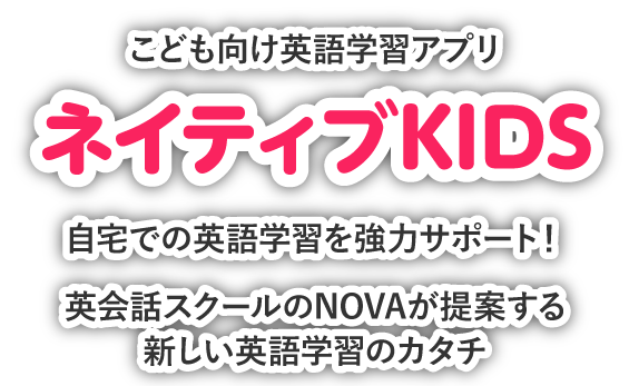 ネイティブkids こども向け英語学習アプリ Novaバイリンガルkids 公式