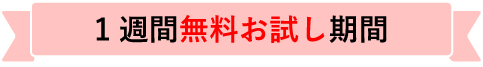 一週間お試し期間